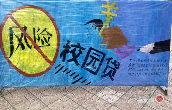 我校开展校园网贷风险防范专项教育活动