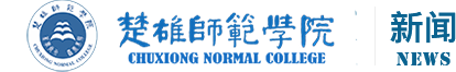 楚雄师范学院