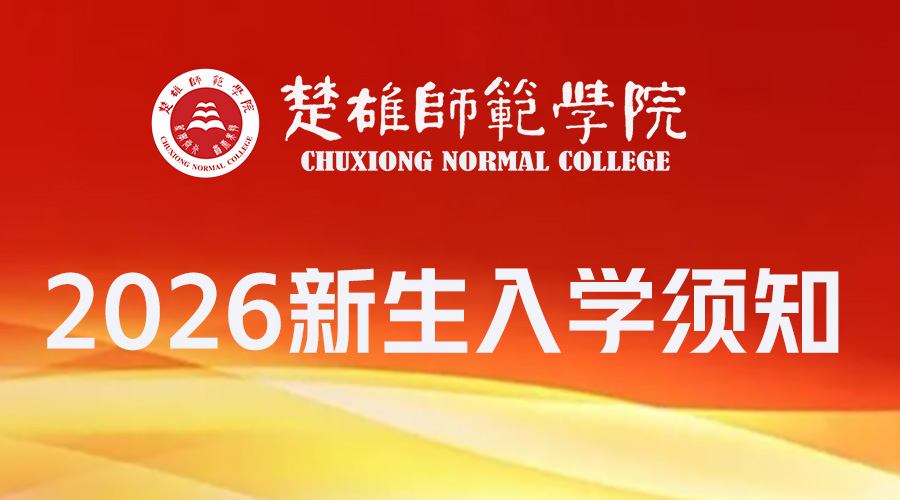 新生入学须知